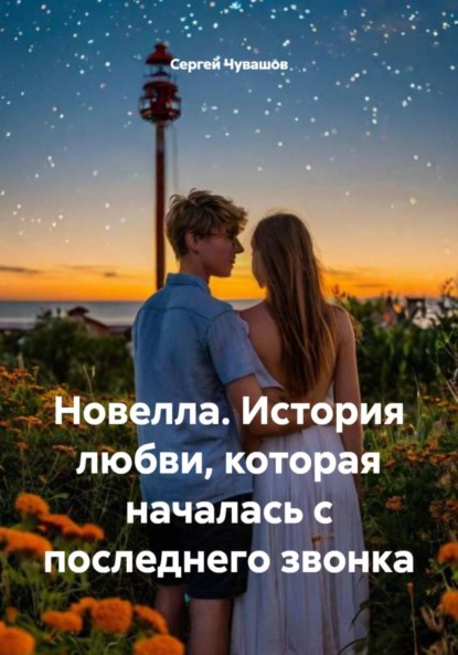 Новелла. История любви, которая началась с последнего звонка