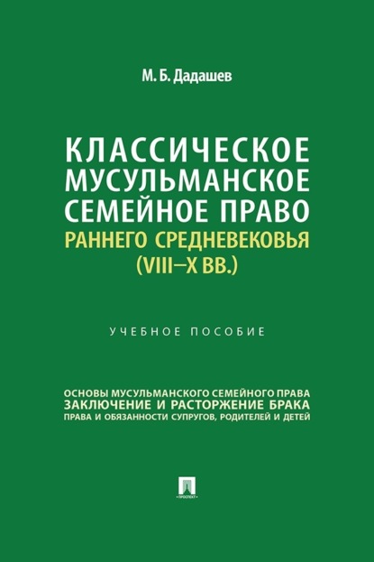 Классическое мусульманское семейное право раннего Средневековья (VIII–X вв.)