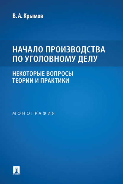Начало производства по уголовному делу: некоторые вопросы теории и практики