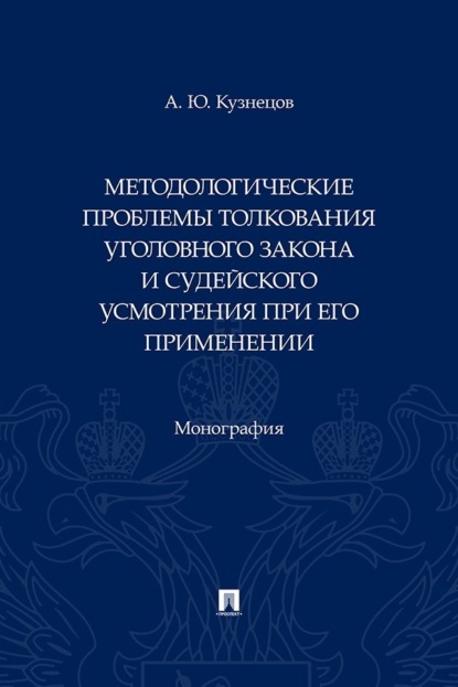 Методологические проблемы толкования уголовного закона и судейского усмотрения при его применении