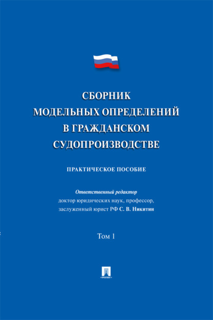 Сборник модельных определений в гражданском судопроизводстве. Том 1