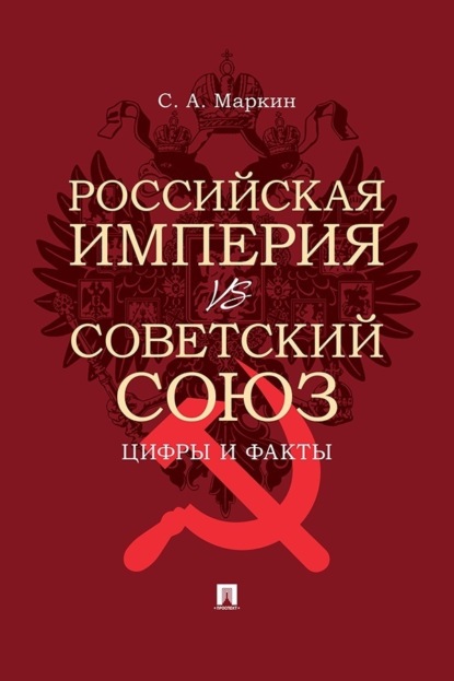 Российская империя vs Советский Союз: цифры и факты