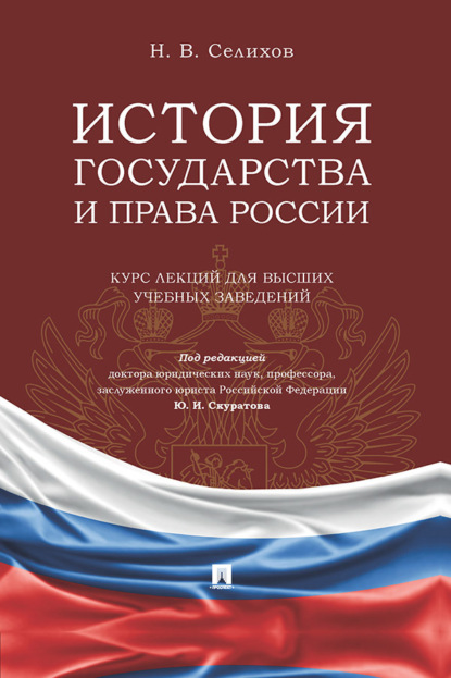 История государства и права России