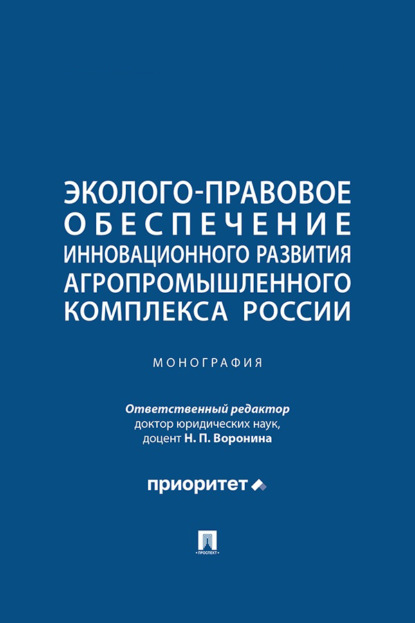 Эколого-правовое обеспечение инновационного развития агропромышленного комплекса России