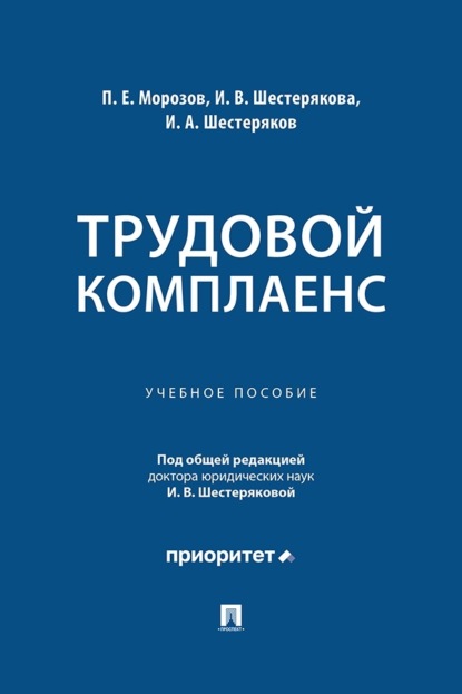 Трудовой комплаенс