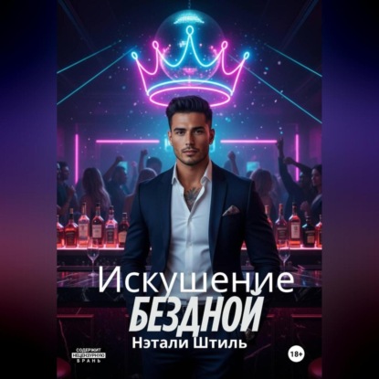 Искушение бездной