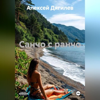 Санчо с ранчо.