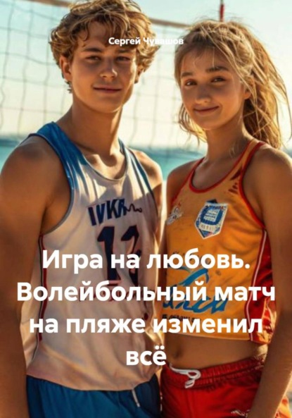 Игра на любовь. Волейбольный матч на пляже изменил всё