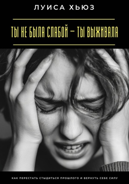 Ты не была слабой – ты выживала. Как перестать стыдиться прошлого и вернуть себе силу