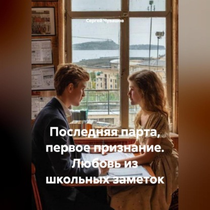 Последняя парта, первое признание. Любовь из школьных заметок.