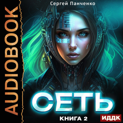 Сеть. Книга 2