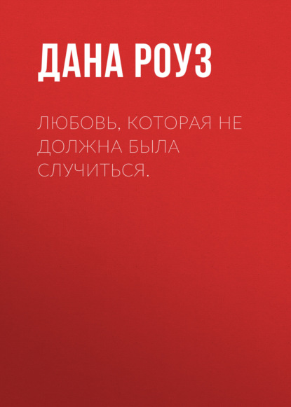 Любовь, которая не должна была случиться.