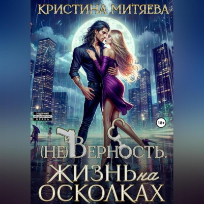 (Не)Верность. Жизнь на осколках