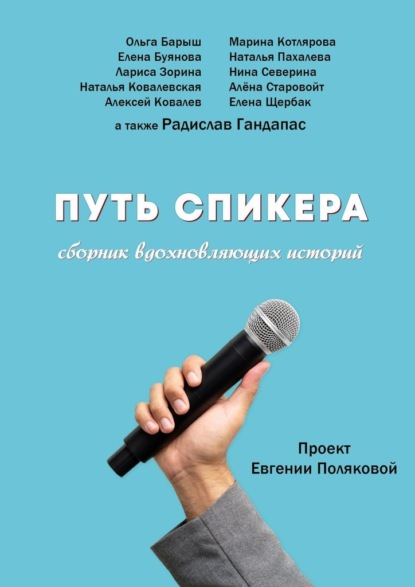 Путь спикера