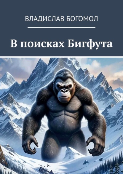 В поисках Бигфута