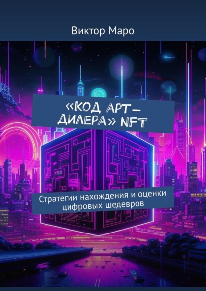 Код арт-дилера. NFT. Стратегии нахождения и оценки цифровых шедевров