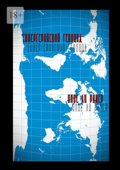 Супергеройский геноцид