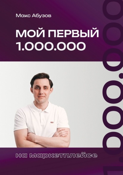 Мой первый 1.000.000 на маркетплейсе