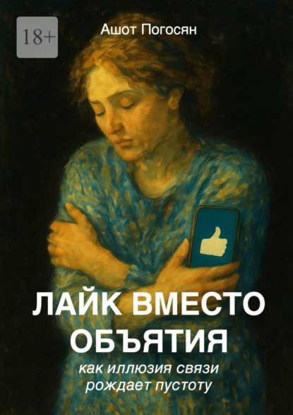 Лайк вместо объятия. Как иллюзия связи рождает пустоту