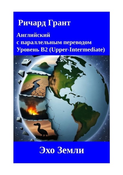 Эхо Земли