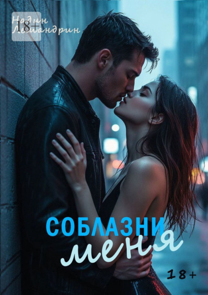 Соблазни меня