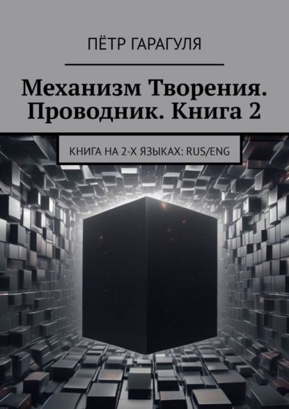 Механизм Творения. Проводник. Книга 2. Книга на 2-х языках: Rus/Eng