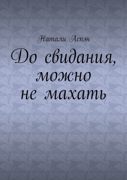 До свидания, можно не махать