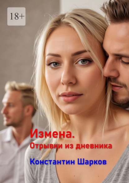 Измена. Отрывки из дневника