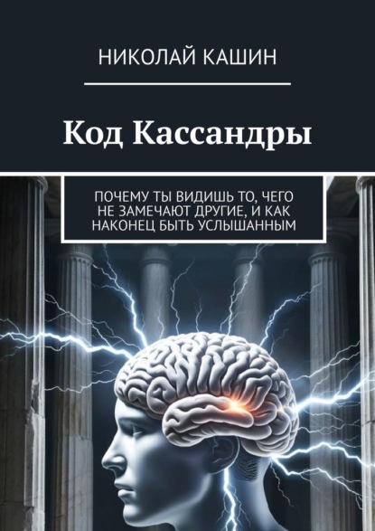 Код Кассандры. Почему ты видишь то, чего не замечают другие, и как наконец быть услышанным
