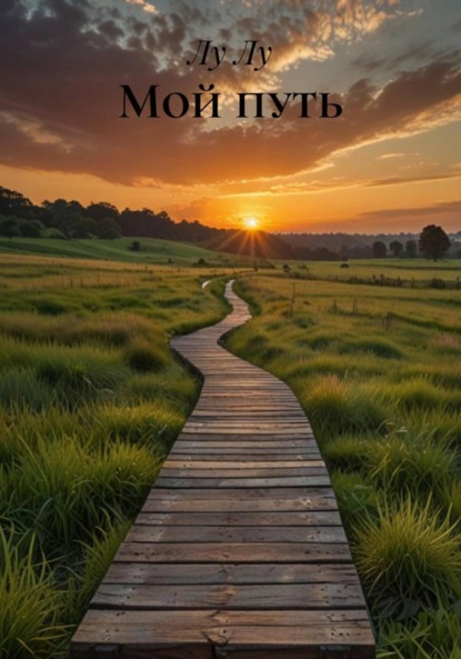 Мой путь