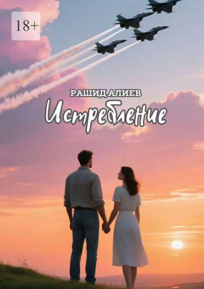 Истребление