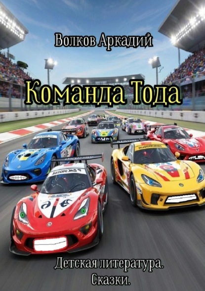 Команда Тода