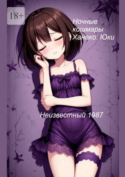 Ночные кошмары Ханако: Юки