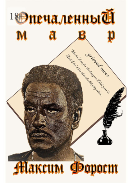 Опечаленный мавр