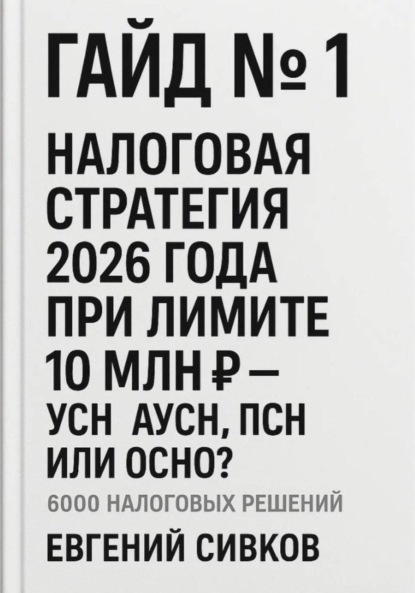 Гайд №1: Налоговая стратегия 2026 года при лимите 10 млн ₽ – УСН, АУСН, ПСН или ОСНО?