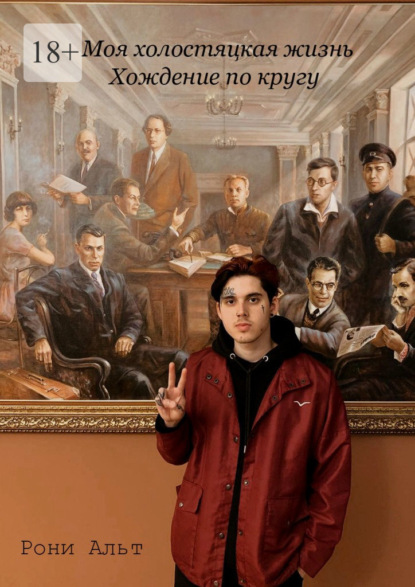 Моя холостяцкая жизнь, хождение по кругу. Скитания по съёмным квартирам
