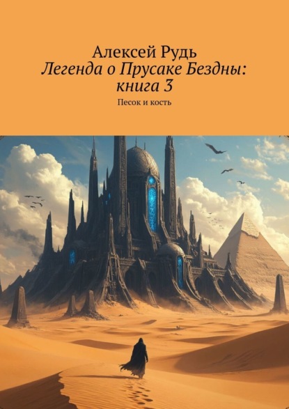 Легенда о Прусаке Бездны: Книга 3. Песок и кость
