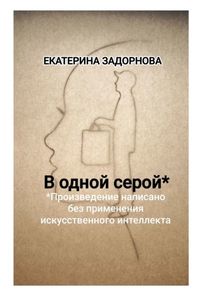 В одной серой