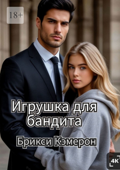 Игрушка для бандита