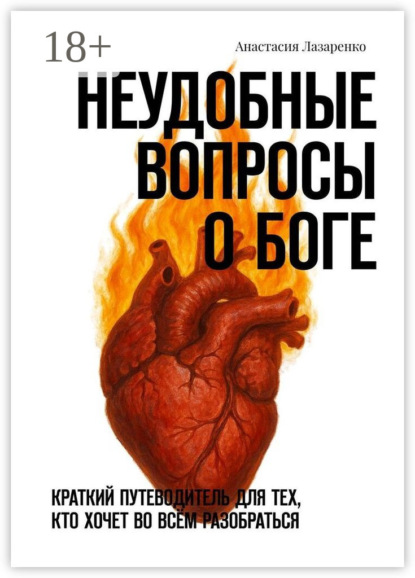 Неудобные вопросы о Боге. Краткий путеводитель для тех, кто хочет во всём разобраться