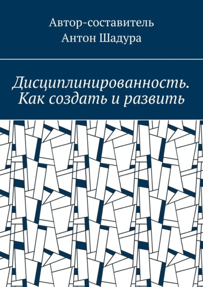 Дисциплинированность. Как создать и развить