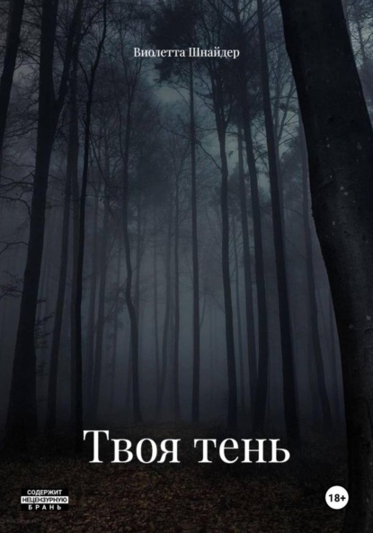 Твоя тень