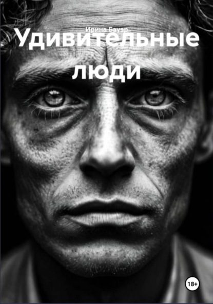 Удивительные люди