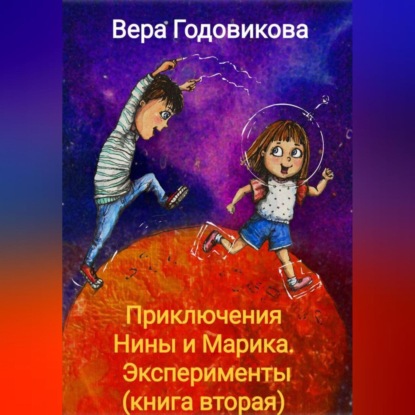 Приключения Нины и Марика. Эксперименты (книга вторая)