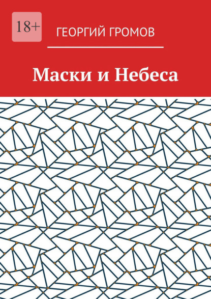 Маски и Небеса
