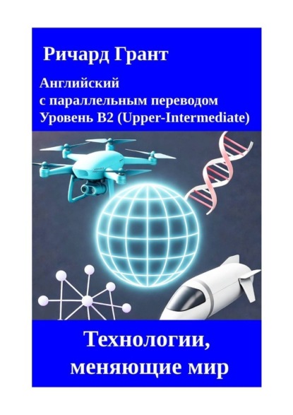 Технологии, меняющие мир