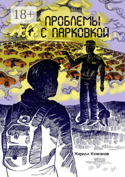 Проблемы с парковкой