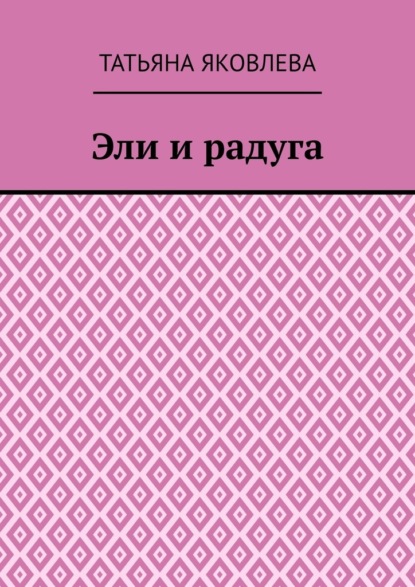 Эли и радуга