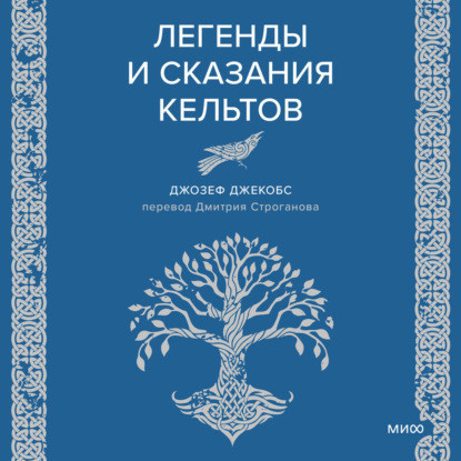 Легенды и сказания кельтов