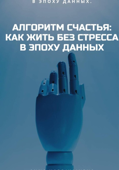 Алгоритм Счастья: Как Жить Без Стресса В Эпоху Данных